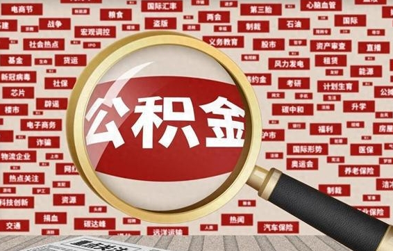 鹤岗不离职不买房怎么提取公积金（鹤岗急用钱提取公积金的方法）